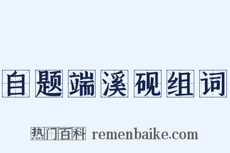 自题端溪砚组词是什么意思的图片